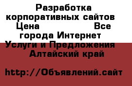 Разработка корпоративных сайтов › Цена ­ 5000-10000 - Все города Интернет » Услуги и Предложения   . Алтайский край